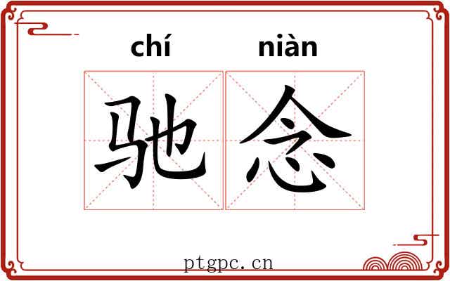 驰念