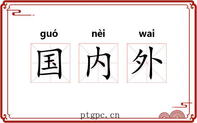 国内外 国内外