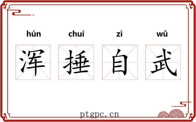 浑捶自武