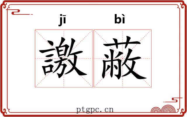譤蔽