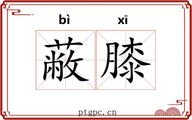蔽膝