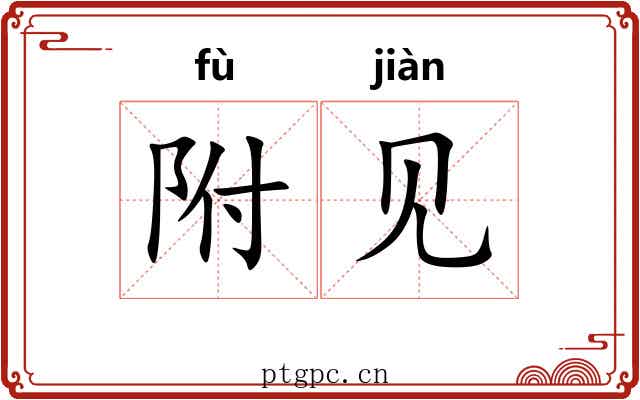 附见 附见