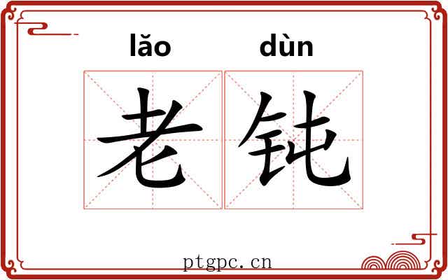 老钝 老钝