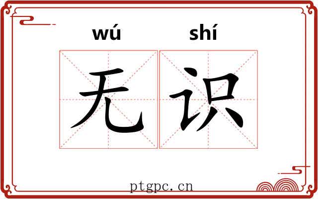 无识