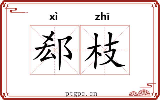 郄枝