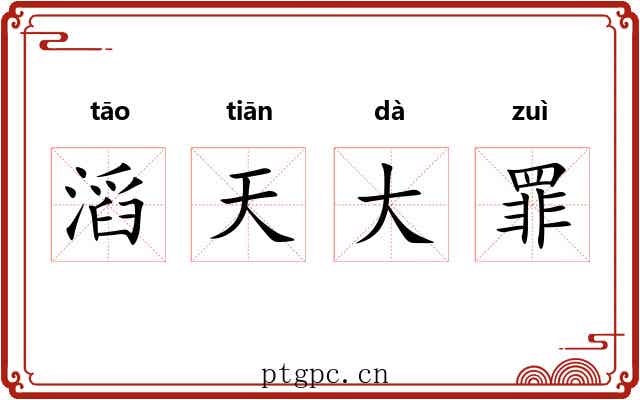 滔天大罪 滔天大罪