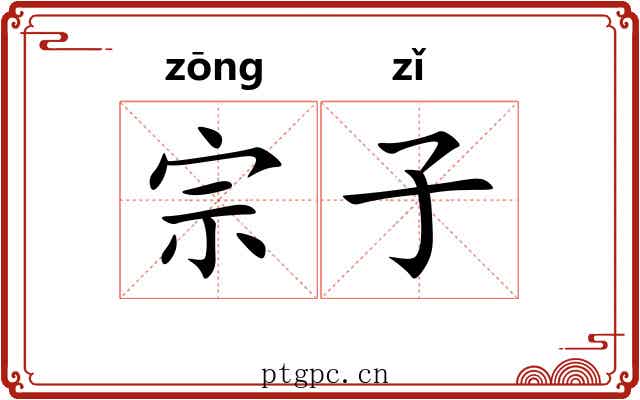 宗子 宗子