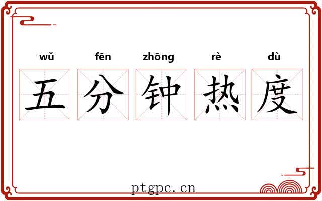 五分钟热度 五分钟热度