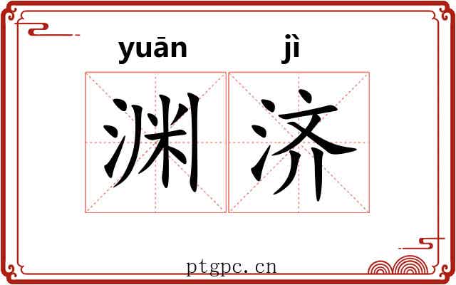 渊济