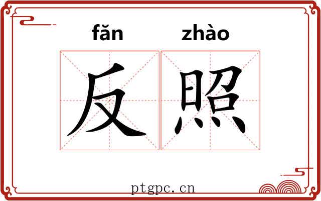 反照 反照