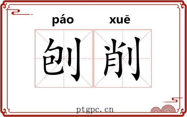 刨削