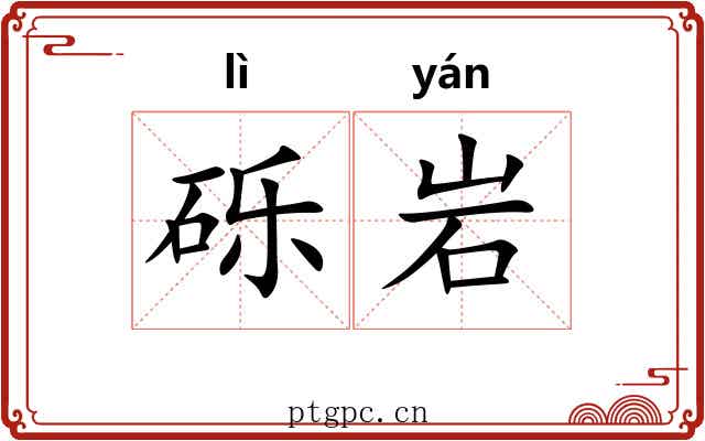 砾岩