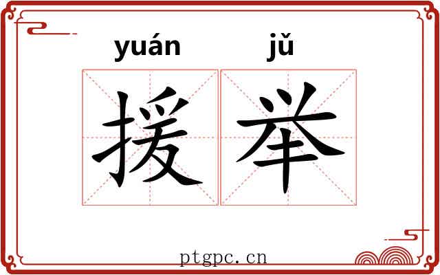 援举