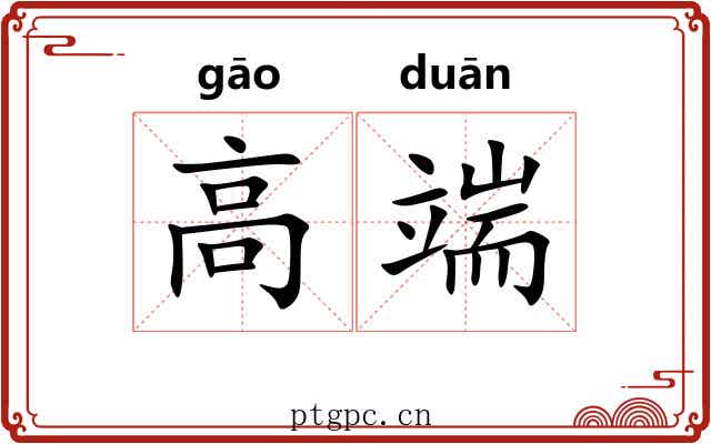 高端 高端