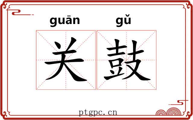 关鼓 关鼓