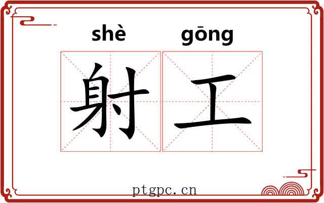 射工 射工