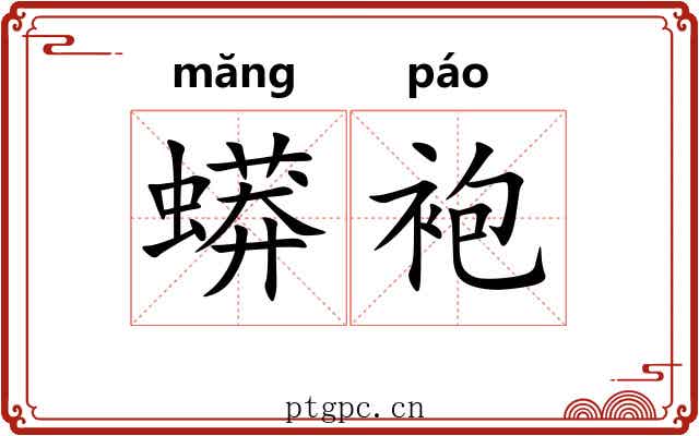 蟒袍 蟒袍