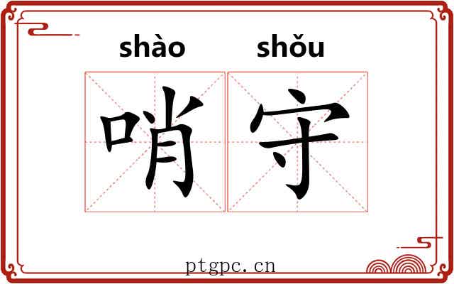 哨守