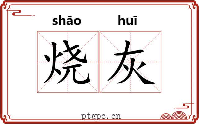 烧灰 烧灰
