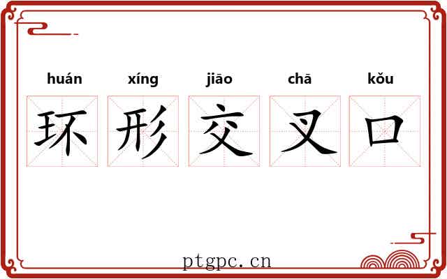 环形交叉口 环形交叉口