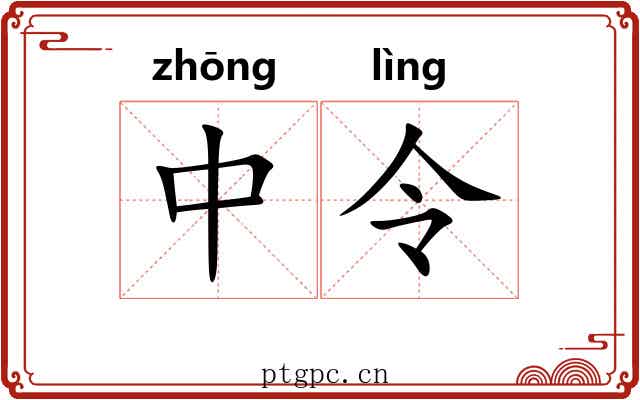 中令 中令