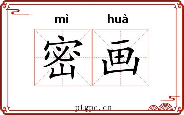 密画 密画
