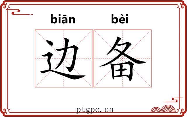 边备