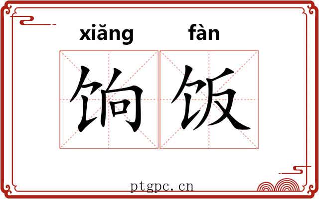 饷饭