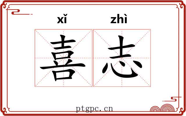 喜志 喜志