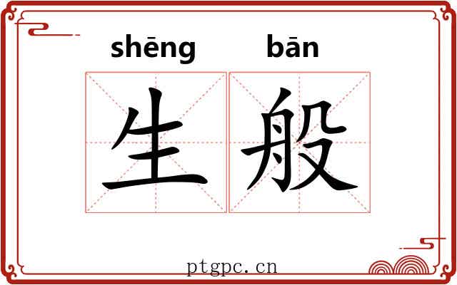 生般 生般