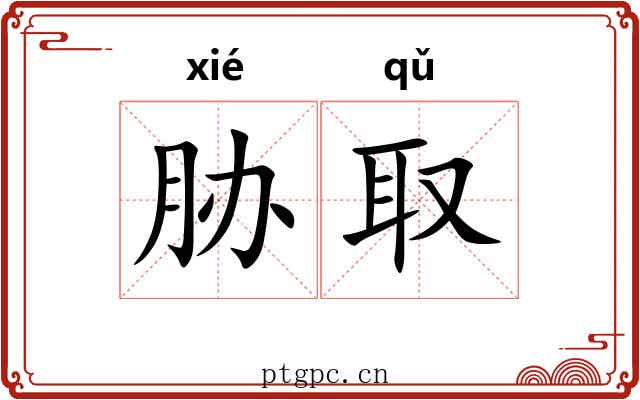 胁取