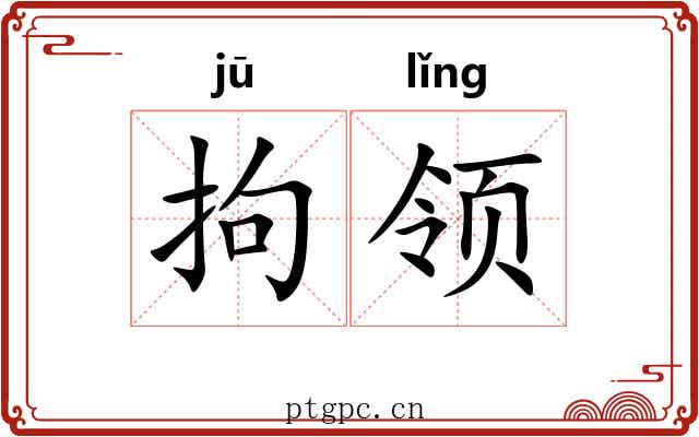 拘领 拘领