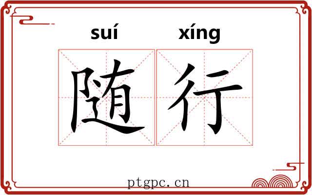 随行