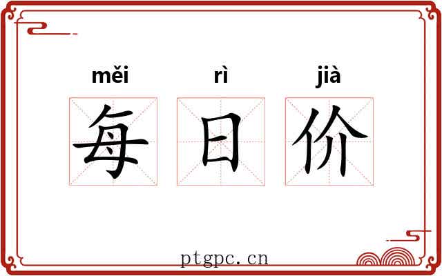 每日价 每日价