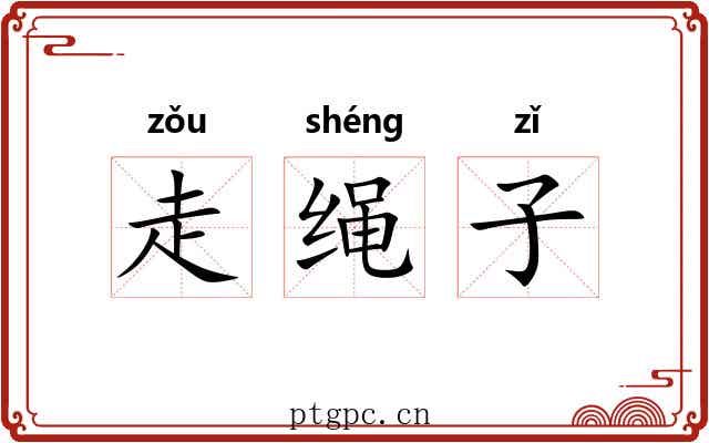 走绳子 走绳子