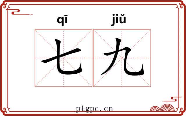 七九