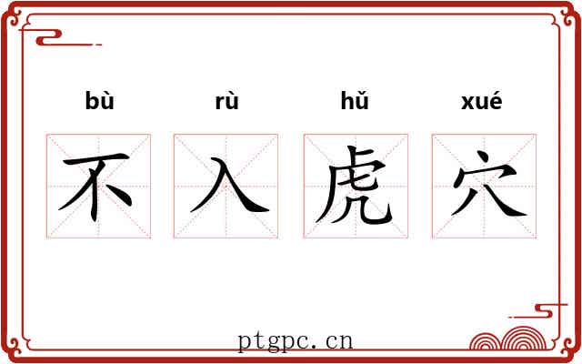 不入虎穴