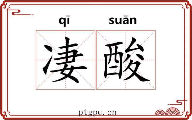 凄酸 凄酸