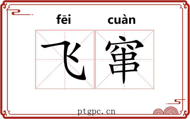 飞窜