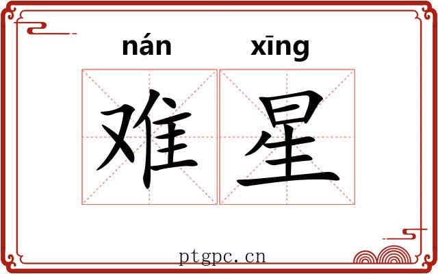 难星 难星