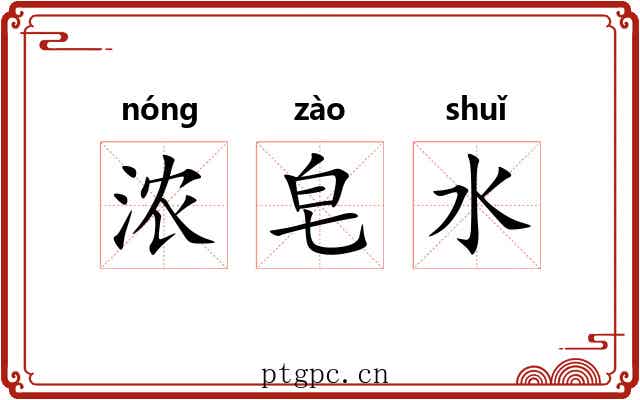 浓皂水 浓皂水
