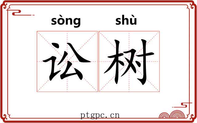 讼树