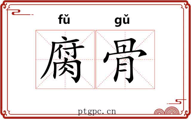 腐骨