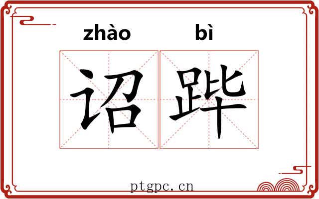 诏跸