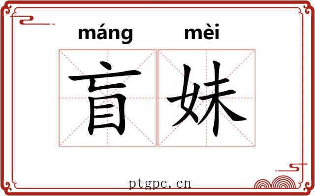 盲妹