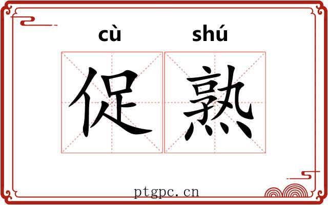促熟