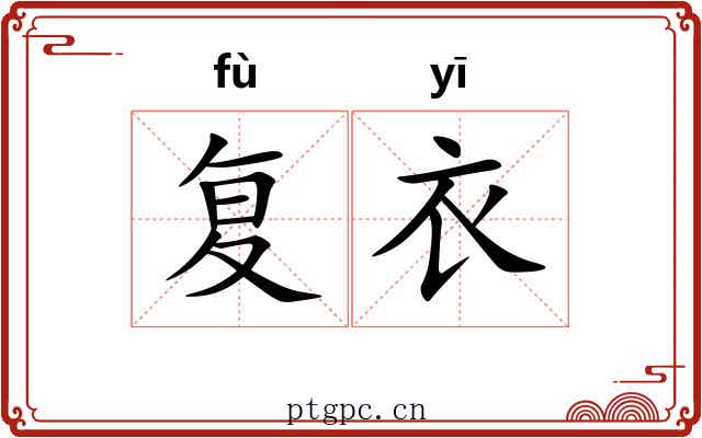 复衣