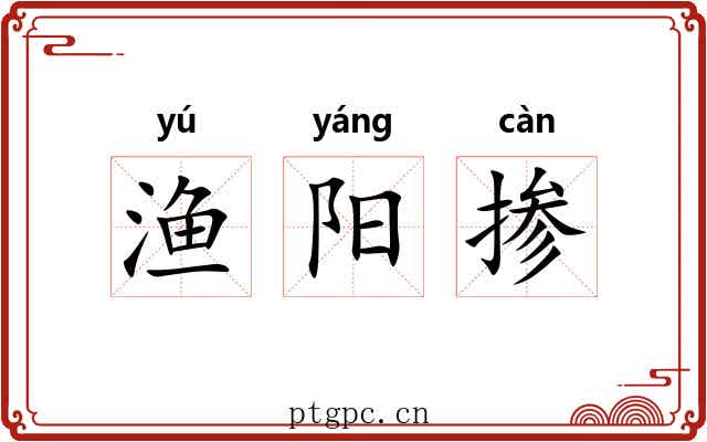 渔阳掺 渔阳掺