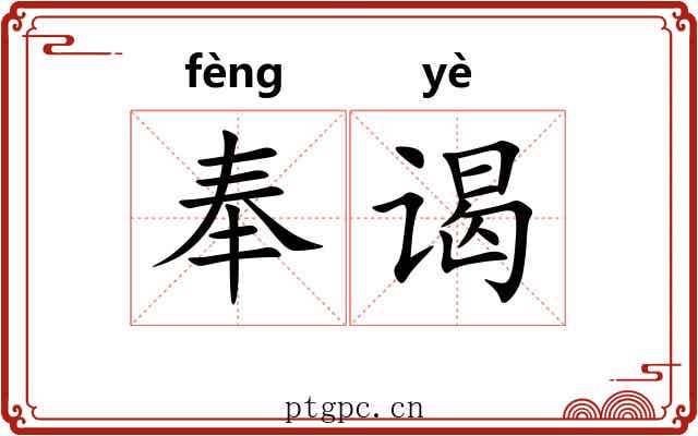 奉谒