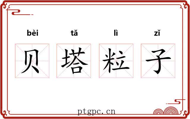 贝塔粒子 贝塔粒子